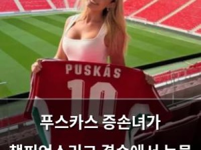 푸스카스 증손녀가 챔피언스리그 결승에서 눈물 터졌대