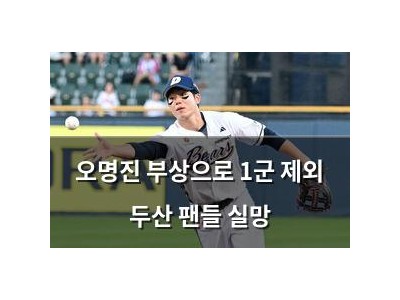 오명진 부상으로 1군 제외 두산 팬들 실망