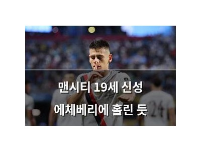 맨시티 19세 신성 에체베리에 홀린 듯