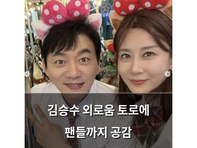 김승수 외로움 토로에 팬들까지 공감