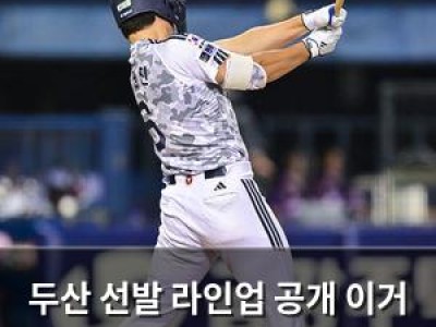 두산 선발 라인업 공개 이거 경기력에 큰 영향 줄 수 있음