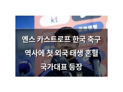옌스 카스트로프 한국 축구 역사에 첫 외국 태생 혼혈 국가대표 등장
