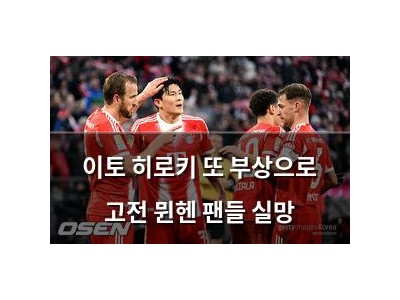 이토 히로키 또 부상으로 고전 뮌헨 팬들 실망