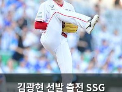 김광현 선발 출전 SSG 5연승 달성 가능성