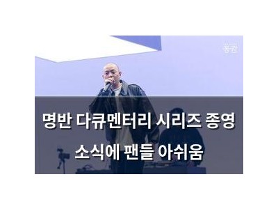 명반 다큐멘터리 시리즈 종영 소식에 팬들 아쉬움