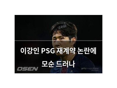 이강인 PSG 재계약 논란에 모순 드러나