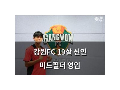 강원FC 19살 신인 미드필더 영입
