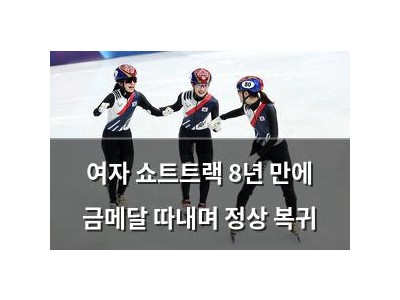 여자 쇼트트랙 8년 만에 금메달 따내며 정상 복귀