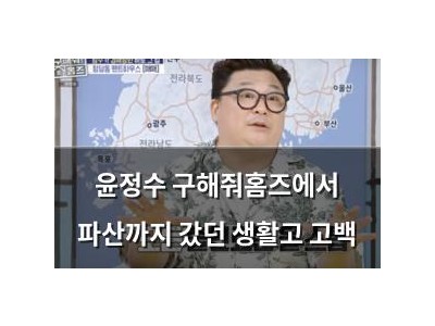 윤정수 구해줘홈즈에서 파산까지 갔던 생활고 고백