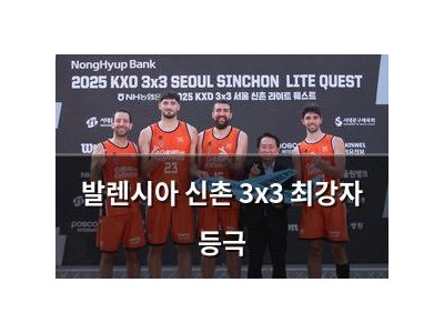 발렌시아 신촌 3x3 최강자 등극