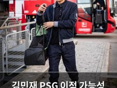 김민재 PSG 이적 가능성 확산