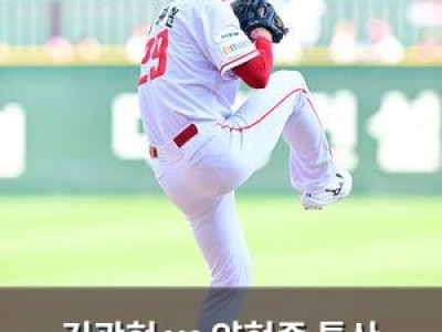 김광현 vs 양현종 통산 10번째 맞대결 오늘 벌어져