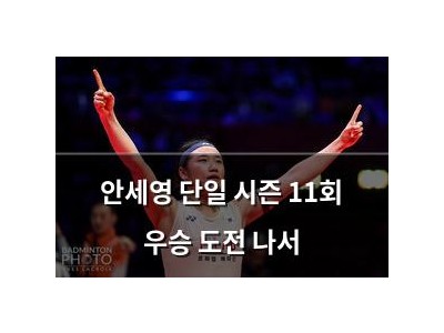 안세영 단일 시즌 11회 우승 도전 나서