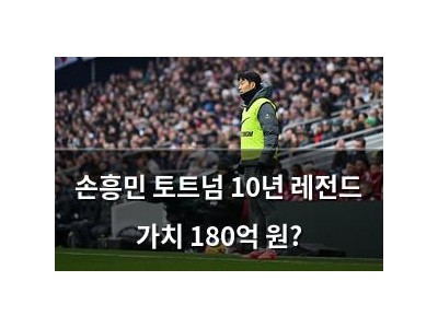 손흥민 토트넘 10년 레전드 가치 180억 원?
