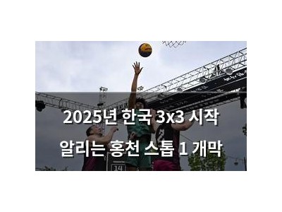 2025년 한국 3x3 시작 알리는 홍천 스톱 1 개막