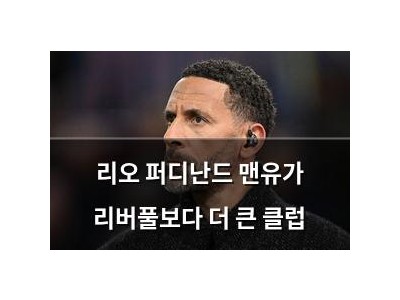리오 퍼디난드 맨유가 리버풀보다 더 큰 클럽