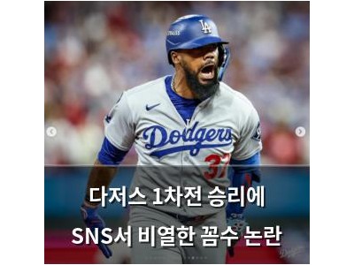다저스 1차전 승리에 SNS서 비열한 꼼수 논란
