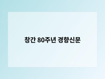 창간 80주년 경향신문