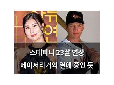 스테파니 23살 연상 메이저리거와 열애 중인 듯