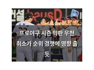 프로야구 시즌 막판 우천 취소가 순위 경쟁에 영향 줄 듯