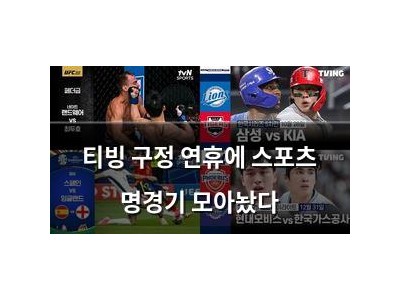 티빙 구정 연휴에 스포츠 명경기 모아놨다