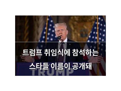 트럼프 취임식에 참석하는 스타들 이름이 공개돼