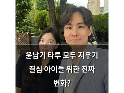 윤남기 타투 모두 지우기 결심 아이들 위한 진짜 변화?