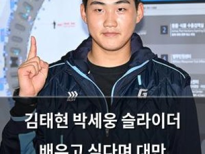 김태현 박세웅 슬라이더 배우고 싶다며 대만 스프링캠프 희망