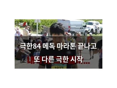 극한84 메독 마라톤 끝나고 또 다른 극한 시작