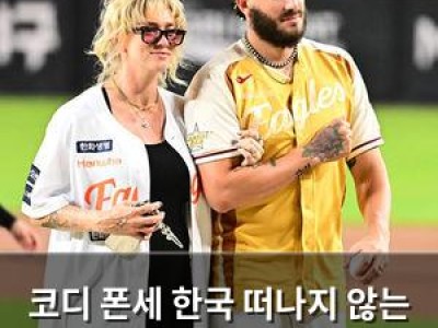 코디 폰세 한국 떠나지 않는 이유