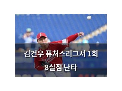 김건우 퓨처스리그서 1회 8실점 난타