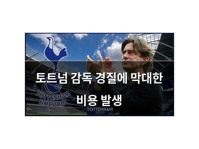 토트넘 감독 경질에 막대한 비용 발생