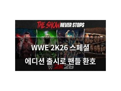 WWE 2K26 스페셜 에디션 출시로 팬들 환호