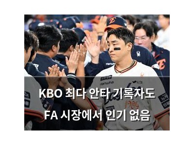 KBO 최다 안타 기록자도 FA 시장에서 인기 없음