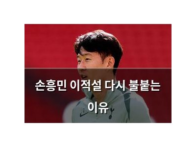 손흥민 이적설 다시 불붙는 이유