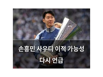 손흥민 사우디 이적 가능성 다시 언급