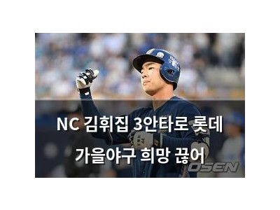 NC 김휘집 3안타로 롯데 가을야구 희망 끊어