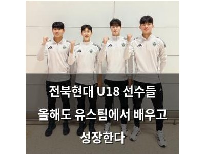 전북현대 U18 선수들 올해도 유스팀에서 배우고 성장한다