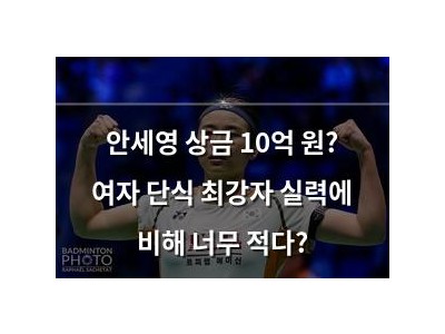 안세영 상금 10억 원? 여자 단식 최강자 실력에 비해 너무 적다?