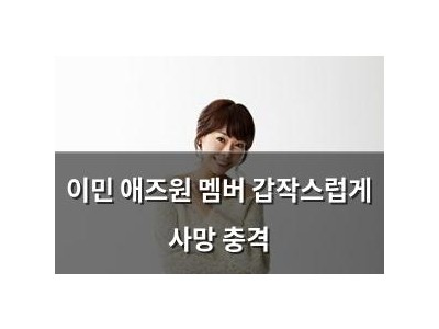 이민 애즈원 멤버 갑작스럽게 사망 충격