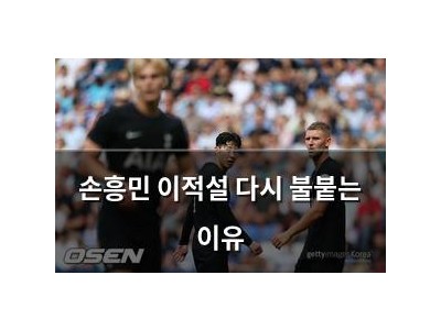 손흥민 이적설 다시 불붙는 이유