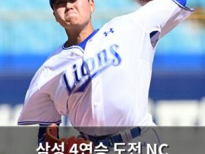 삼성 4연승 도전 NC 상대로 흐름 잡나
