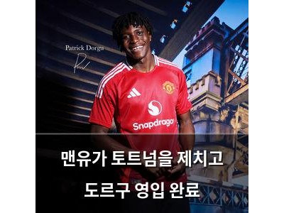맨유가 토트넘을 제치고 도르구 영입 완료