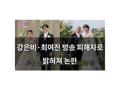 강은비·최여진 방송 피해자로 밝혀져 논란