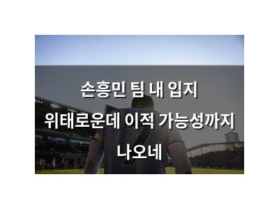손흥민 팀 내 입지 위태로운데 이적 가능성까지 나오네