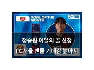 정승원 이달의 골 선정 FC서울 팬들 기대감 높아져