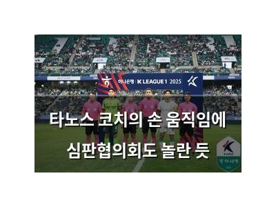 타노스 코치의 손 움직임에 심판협의회도 놀란 듯
