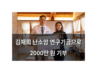 김재희 난소암 연구기금으로 2000만 원 기부