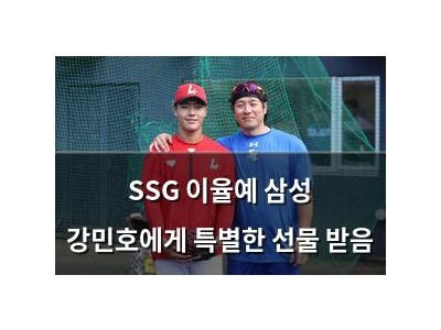 SSG 이율예 삼성 강민호에게 특별한 선물 받음