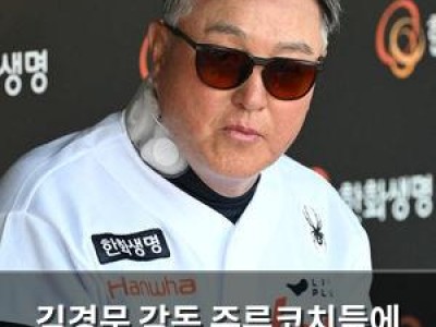 김경문 감독 주루코치들에 뜨거운 칭찬